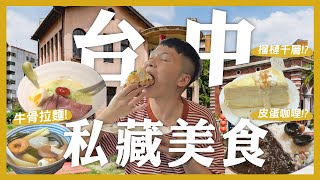 台中15間私藏質感美食！約會必看攻略來了！必吃牛骨白湯拉麵！超澎湃古早味碗粿？超美設計質感住宿！火車站旁的深夜食堂？有賣關東煮的巷弄咖啡廳！｜大胃王內內
