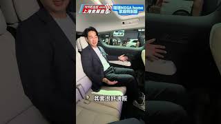 #上海車展 理想MEGA home特別版 內部空間靈活多變? #理想MEGA