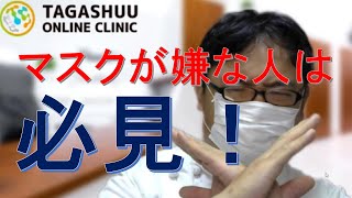【医師が教えるストレスマネジメント】マスク問題をどう考える【オンライン診療】