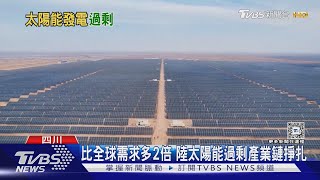 太陽能產能過剩!大陸列國家級戰略 TVBS特派直擊高海拔光電廠｜TVBS新聞 @TVBSNEWS01