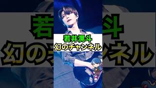 【ミセス】若井滉斗、幻のチャンネル見た人いる？ #おもミュ #ミセスグリーンアップル #ライラック