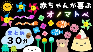 【赤ちゃんが喜ぶ】オノマトペ【まとめ３０分】０歳１歳２歳児向け☆赤ちゃん泣き止む【知育・絵本】幼児期☆animation