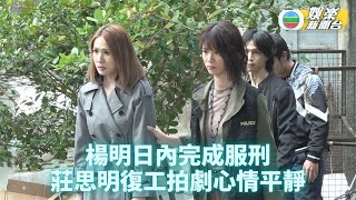 楊明快將服刑期滿 莊思明正式復工拍劇
