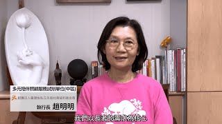 勞動部「多元陪伴照顧服務試辦計畫」– 中區試辦單位「財團法人臺灣省私立永信社會福利基金會」