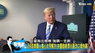逾四萬人喪命、76萬人確診 川普執著解封波及台灣? 少康戰情室 20200421