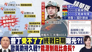 【張雅婷報新聞】烏軍擊中俄登陸艦爆大火 俄訂定"這天"為終戰日!｜360萬烏國難民衝擊 郭正亮:這國快撐不住了 精華版  @中天新聞CtiNews
