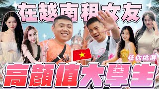 在越南胡志明租一日女友？每一個都是高顏值大學生！【飛速奢靡feisulife】
