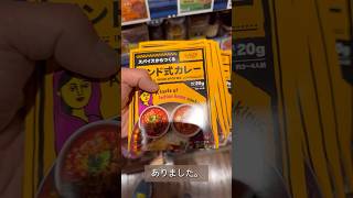 カルディの中毒カレー、確保しました。免疫力向上