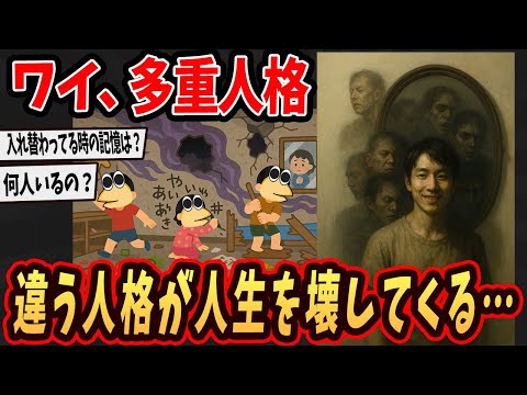 【2ch面白いスレ】ワイ、違う人格に人生を壊される...助けてくれ...【ゆっくり解説】