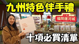 2025九州福岡10個必買伴手禮推薦🛍️博多運河城購物新選擇｜GOOD MARKET KYUSHU｜福岡女孩福岡自由行必去景點ep24