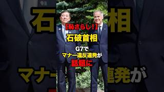 ㊗️40万回達成!!【海外報道も】G7での石破首相の振る舞いに波紋？#shorts