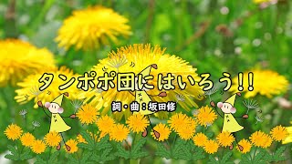タンポポ団にはいろう!!（おかあさんといっしょ）／坂田おさむ＆坂田めぐみ