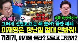 “청와대 기자단 갑질? OK나가! 이재명표 언론개혁, KTV 전면 개방”