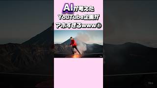 AIが考えたYouTube企画がアホすぎるwww #AI動画 #おもしろ動画 #YouTubeショート #バカ企画 #AIクリエイティブ #CG映像