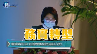 【裕隆股東會】務實轉型不停歇　嚴陳莉蓮揭櫫裕隆未來方向｜鏡週刊 鏡爆財經