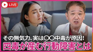 やる気がない、何でも先延ばしにしてしまう…　意志薄弱なのは正確じゃなかった　四毒が産むドーパミン中毒による行動障害