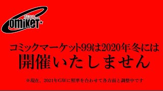 【小説書きには】なろう作家が考える「冬コミケ延期」【むしろチャンス？】