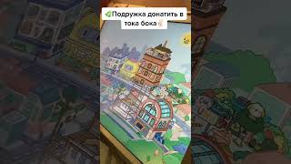 ДОНАТИМ В ТОКЕ БОКЕ #токабока #tocaboca #tocalifeworld #донат #рек #игры #tutorial #shorts #gameplay