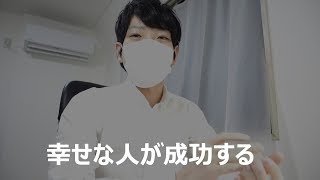 成功するから幸せではなくて、幸せだから成功するという話。