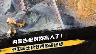 內蒙古驚現神秘力量！黃河礦橫空出世，中國稀土寶庫再添戰略資源