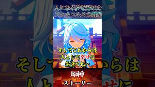 人間になるという夢をフリーナに託したフォカロルスの物語が涙不可避… #原神 #genshin