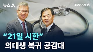 “21일 시한”…의대생 복귀 공감대 / 채널A / 뉴스A