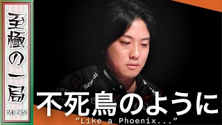 【Mリーグ】「まさに不死鳥…」セガサミーフェニックス『浅井 堂岐』ラス目から駆け上がった逆転劇！！デビュー戦…オーラスに生まれた大物手！！【麻雀/名場面】