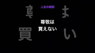 人生の教訓 #shorts #人生 #幸せ