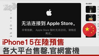 身體還是很誠實! iPhone15在中國大陸預售 蘋果官網一度癱瘓｜TVBS新聞