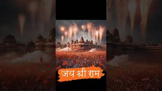 जय श्री राम 🙏 ayodhya ram janmabhoomi ram #ram #janmbhoomi #ayodhya #ayodhyarammandir #jaishreeshyam