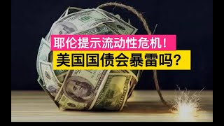 【社会观察局】耶伦大妈提示美国债市流动性危机   美债会暴雷吗？