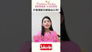 什麼纖維治便秘最有效？ @dietitianyc