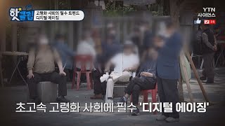 [핫클립] 고령화 사회의 필수 트렌드, 디지털 에이징 / YTN 사이언스