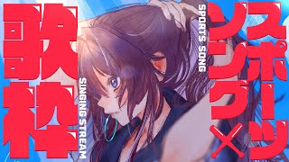 【歌枠/Karaoke】スポーツしてる時に聴きたい歌枠‼！⚾️【 #鷲羽アスカ 】