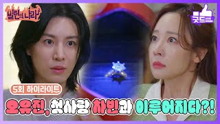 [5화 하이라이트] 소유진, 이루어질 수 없는 사랑이 이루어지다! [빌런의 나라] | KBS 250402 방송