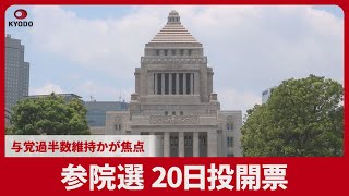 参院選 20日投開票 与党過半数維持かが焦点