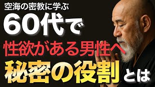 60代で性欲が強い男性へ──空海が伝える“秘密の役割”とは？