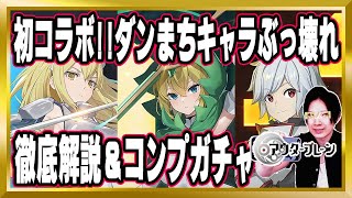 【初コラボ】「ダンまち」アイズ、リュー、ベルのぶっ壊れ性能を徹底解説！コンプするまでガチャ引くぜ【アウタープレーン/OUTERPLANE/アウプレ/ダンジョンに出会いを求めるのは間違っているだろうか】