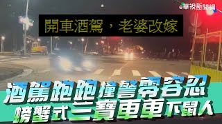 酒駕跑跑撞警零容忍 螃蟹式三寶車車下鼠人！｜👍小編推新聞 20210831