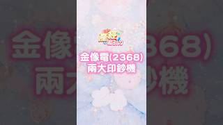 金像電-兩大印鈔機 #金像電 #ASIC #800g交換器 #產經希引力