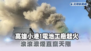 快新聞／上班注意！高雄小港1電池工廠起火　滾滾濃煙直竄天際－民視新聞