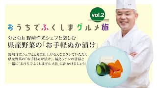 【レシピ動画】福島県産野菜の「お手軽ぬか漬け」の作り方【福島県公式】