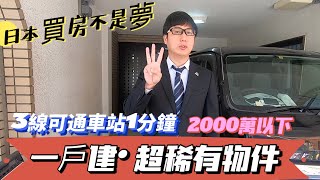 【日本買房-一戶建#8】日本不動產投資移民｜距離車站只要1分鐘5房1戶建1880萬日幣｜3線可通京阪本線滝井駅｜在日本買房投資｜巨鼻說房｜house Tour｜移住日本大阪｜日本家庭介紹｜日本房子
