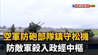 空軍防砲部隊鎮守松機 防敵軍殺入政經中樞－民視新聞