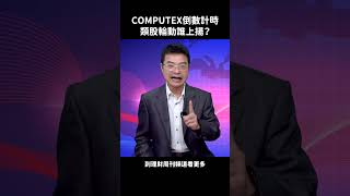 COMPUTEX倒數計時 類股輪動誰上揚？#許銘雄 #股市 #台股 #力致 #廣運 #所羅門 #廣明 #穎漢 #緯創 #建準 #鈺創 #股市雄麻吉 #財經急診事 #理財周刊