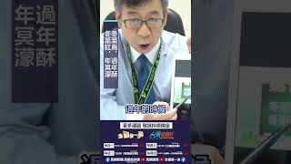 ▌冬至紅，年冥濛 冬至烏，過年酥｜阿愷佮你講 EP47精華