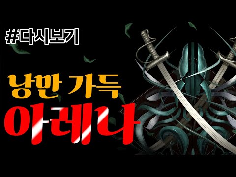 [다시보기: Last Epoch] 아레나 개인 신기록에 또 다시 도전했던 날!