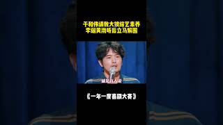 #于和伟 请教大锁综艺素养，没想到大锁真讲起来了 #一年一度喜剧大赛 #shorts