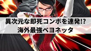 【スマブラSP】限界を超えたさらなる極みへ!?異次元な即死コンボ連発で圧倒的強さを誇る海外最強ベヨネッタ【Lima ベヨネッタ/ハイライト/#2】