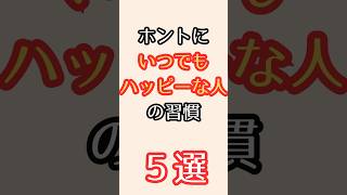 ホントにいつでもハッピーな人の習慣５選#shorts #雑学 #生活 #人生